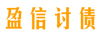 明港讨债公司